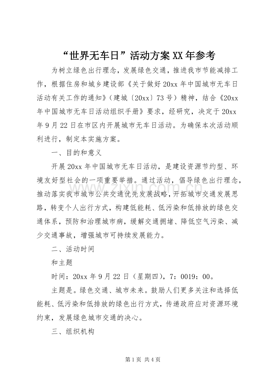 “世界无车日”活动实施方案XX年参考.docx_第1页