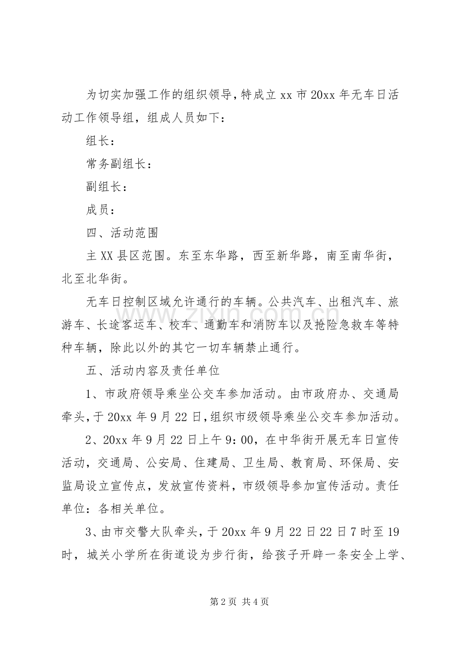 “世界无车日”活动实施方案XX年参考.docx_第2页