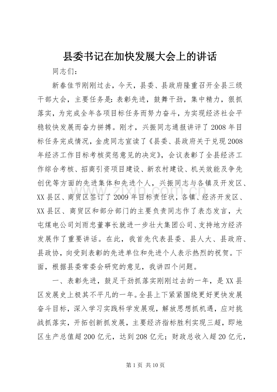 县委书记在加快发展大会上的讲话.docx_第1页