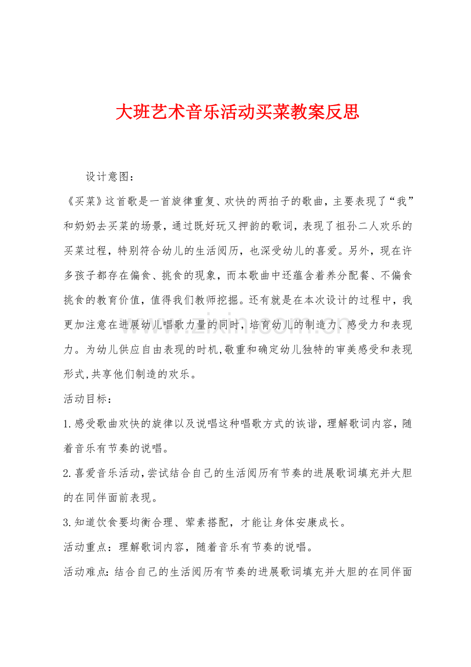 大班艺术音乐活动买菜教案反思.docx_第1页