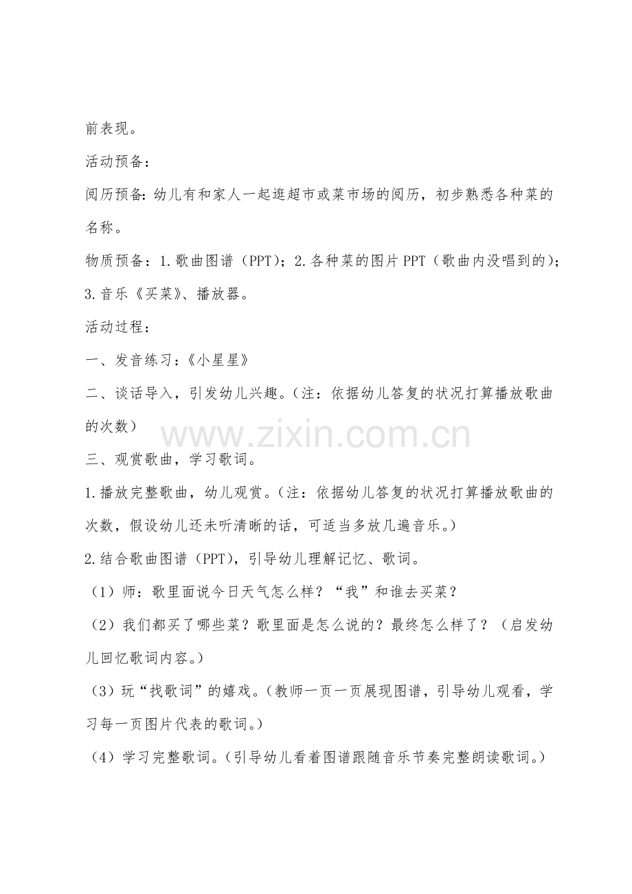 大班艺术音乐活动买菜教案反思.docx_第2页