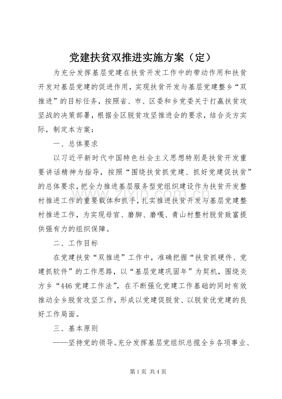 党建扶贫双推进方案（定）.docx_第1页