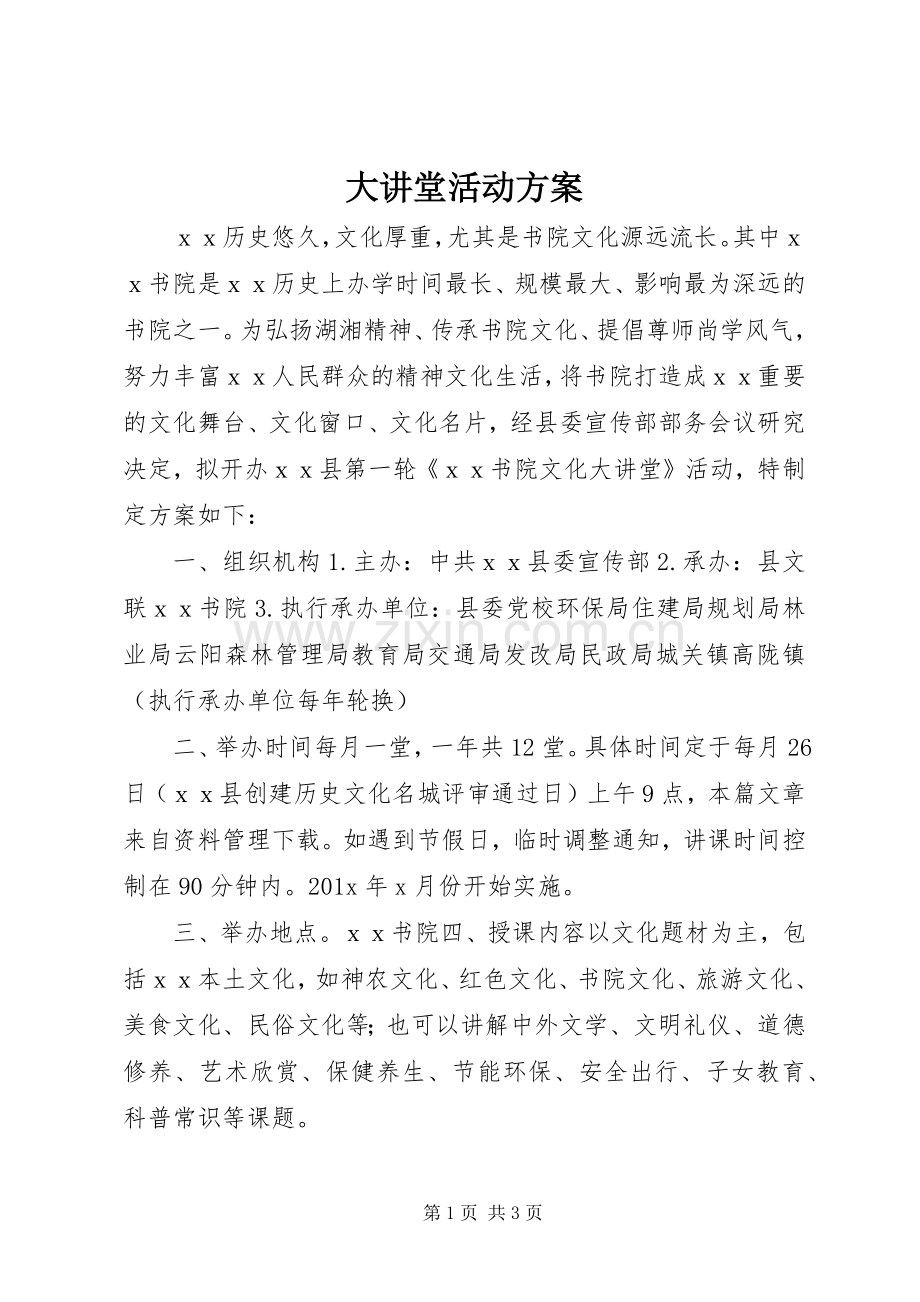 大讲堂活动实施方案.docx_第1页