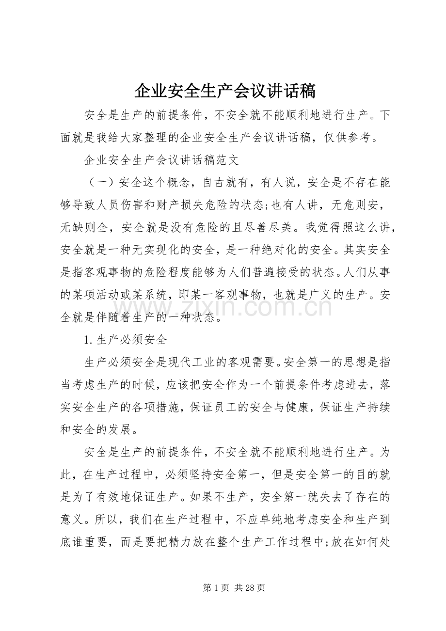 企业安全生产会议讲话稿.docx_第1页