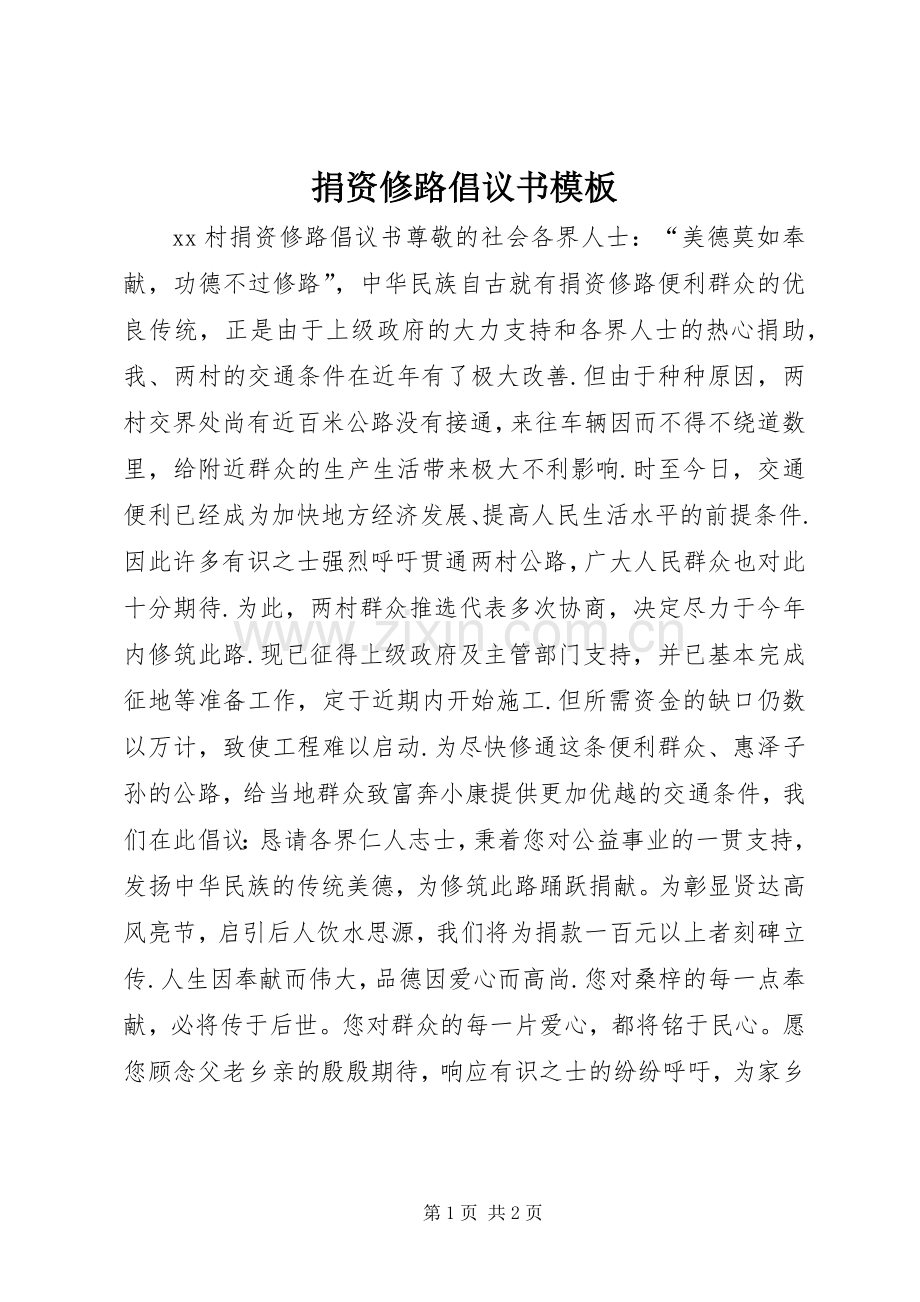 捐资修路倡议书模板.docx_第1页