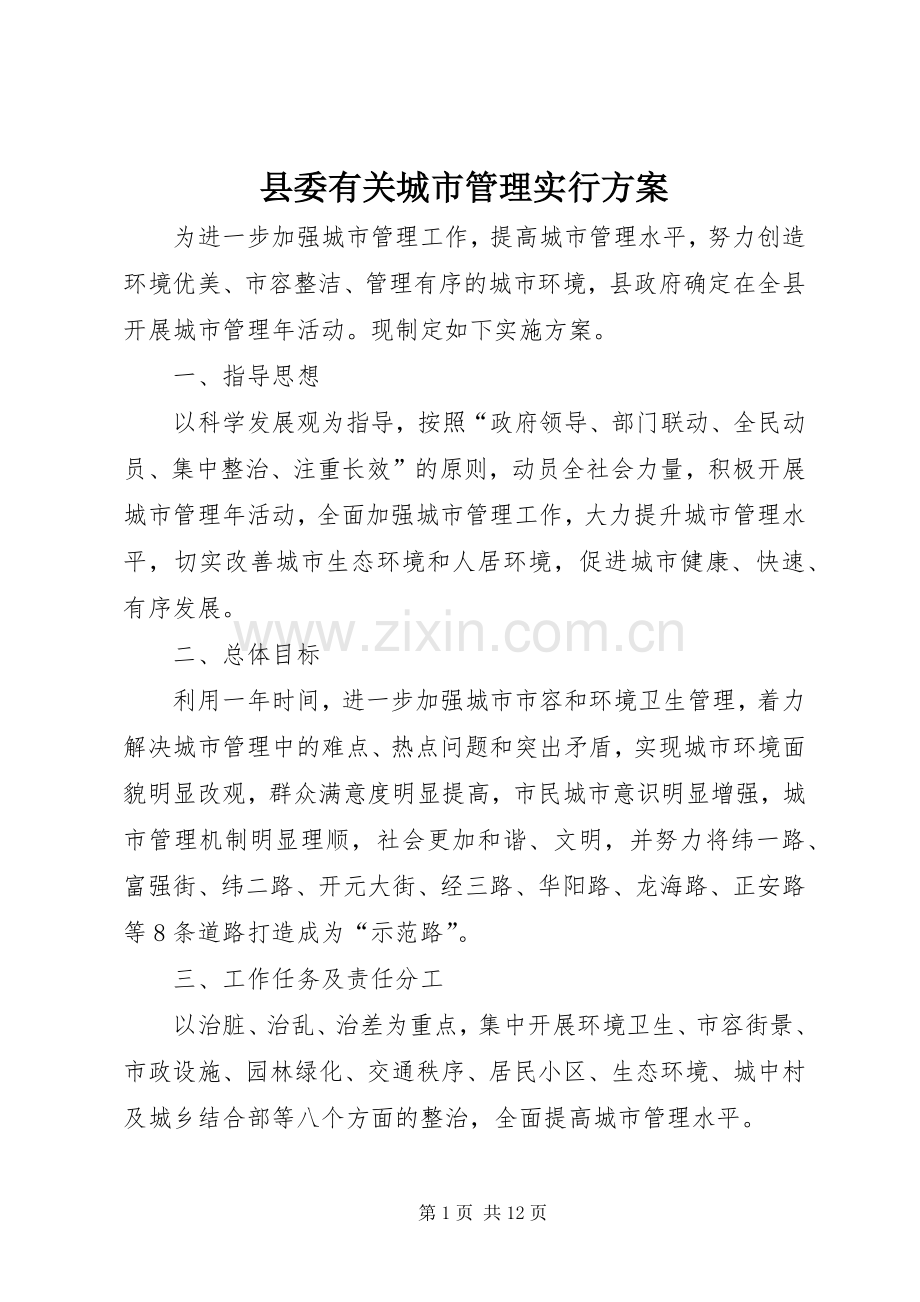 县委有关城市管理实行实施方案.docx_第1页