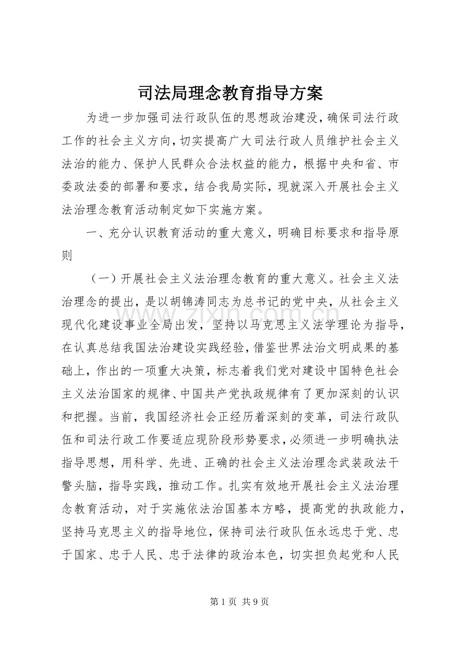 司法局理念教育指导实施方案.docx_第1页