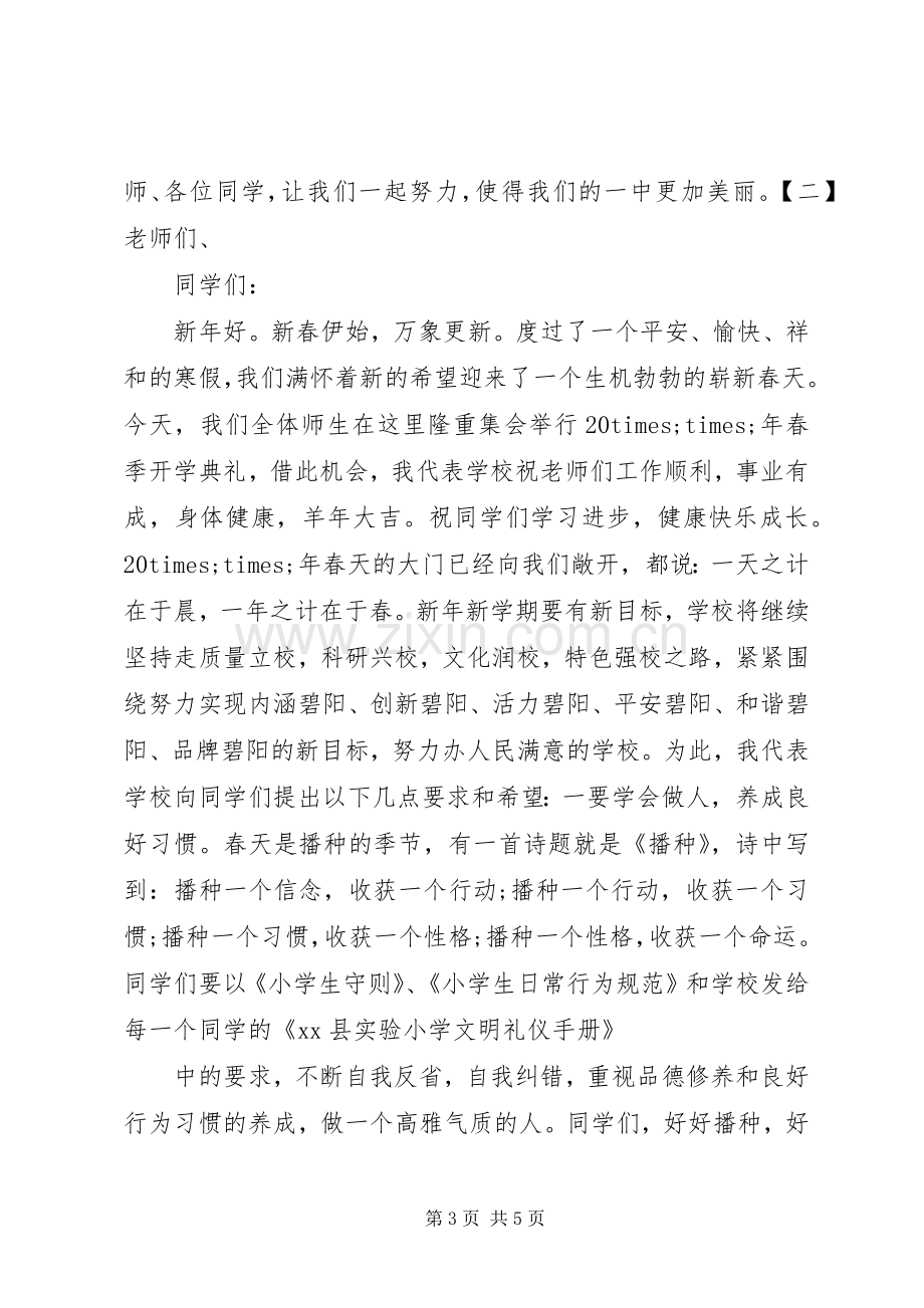 开学季校长演讲稿.docx_第3页