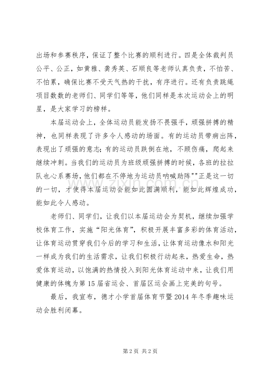 冬季运动会闭幕式讲话稿.docx_第2页