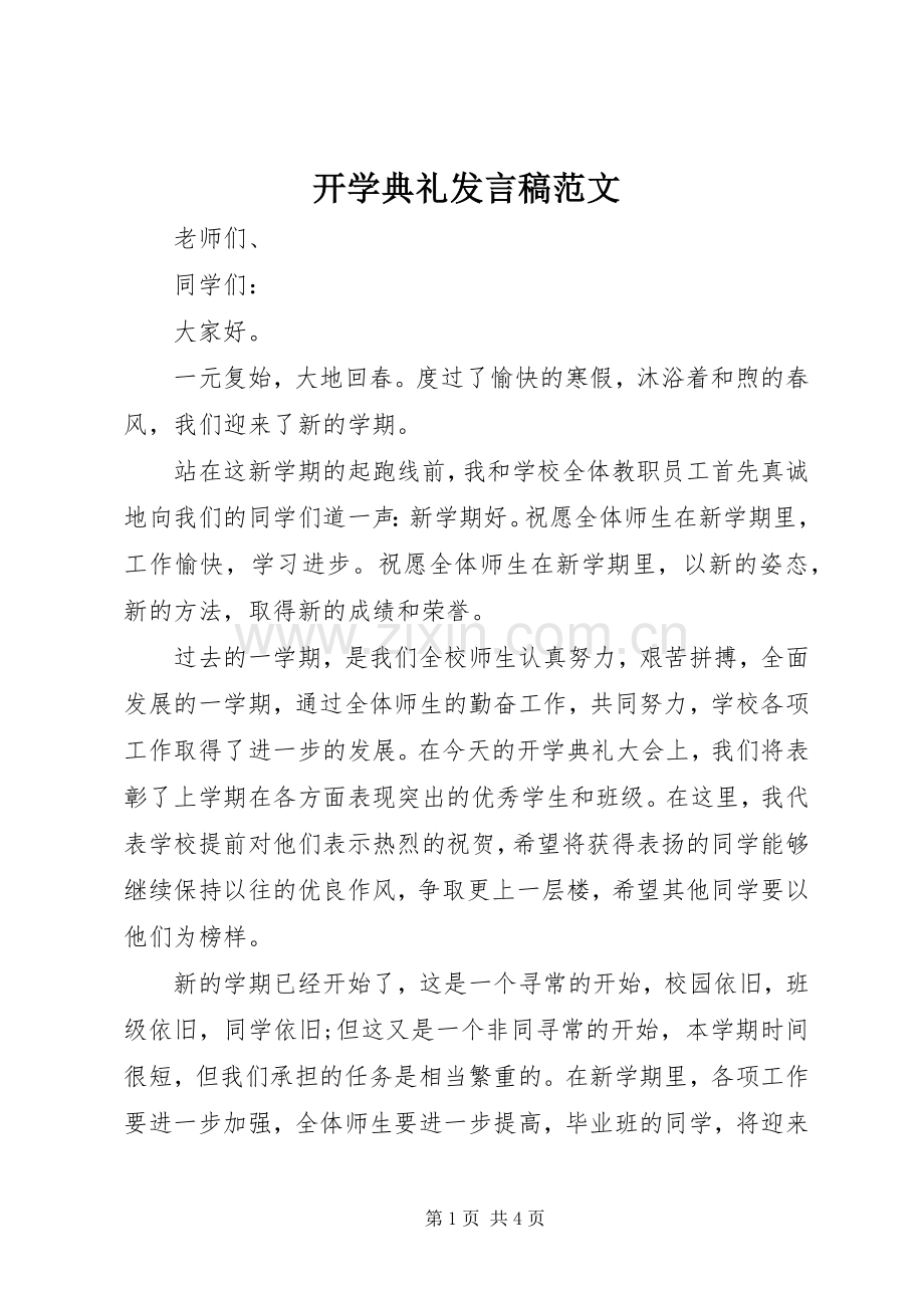 开学典礼发言范文.docx_第1页