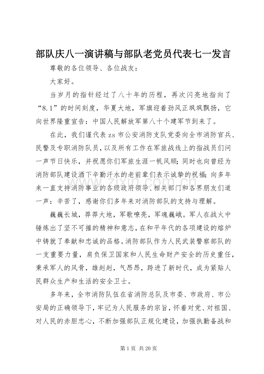 部队庆八一演讲稿与部队老党员代表七一发言稿.docx_第1页