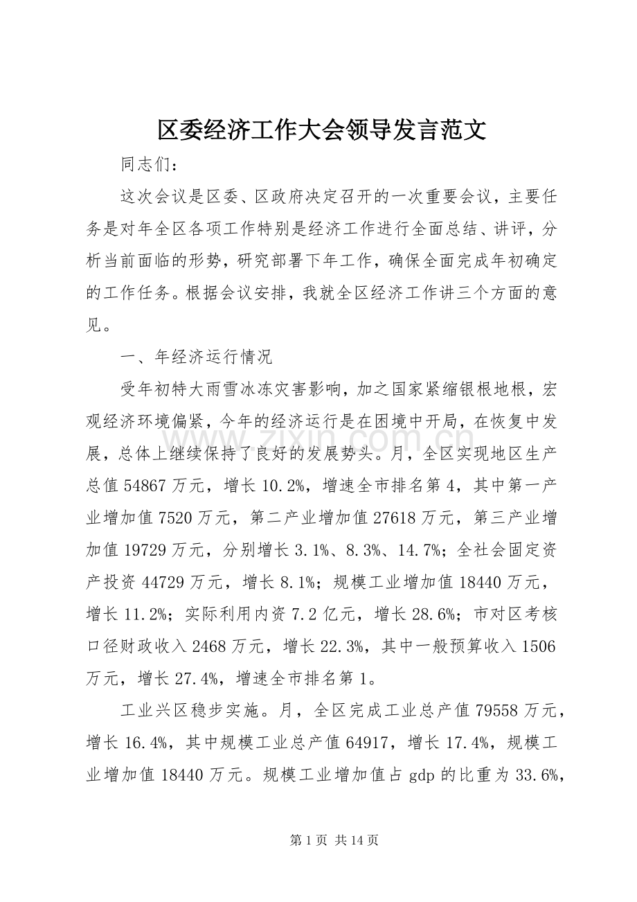 区委经济工作大会领导发言范文.docx_第1页