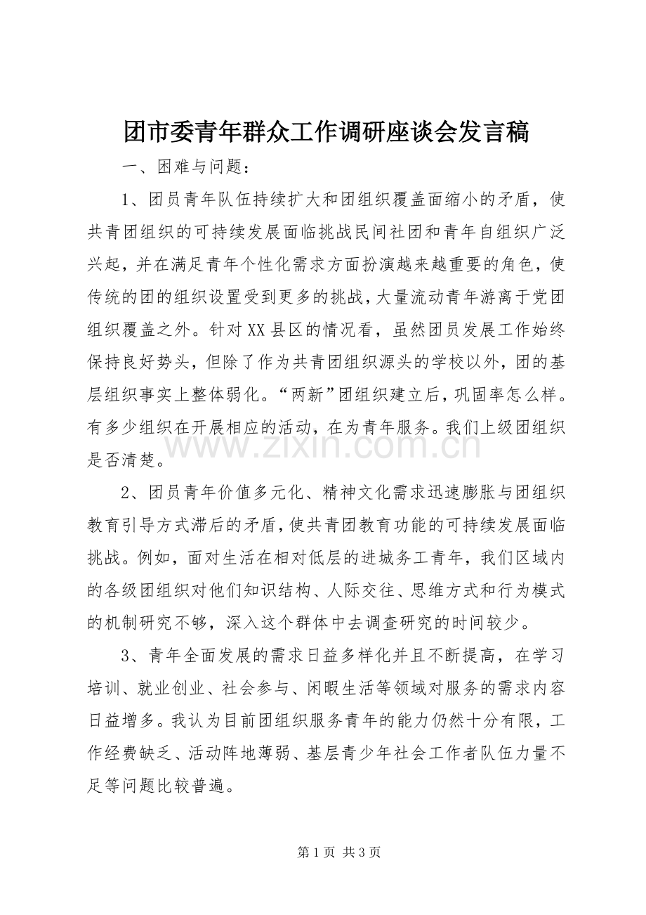 团市委青年群众工作调研座谈会发言稿.docx_第1页