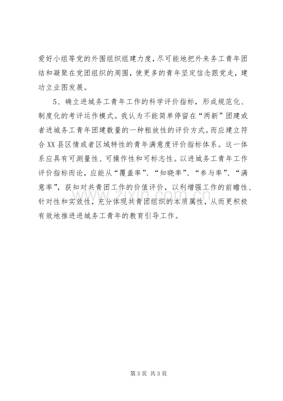 团市委青年群众工作调研座谈会发言稿.docx_第3页