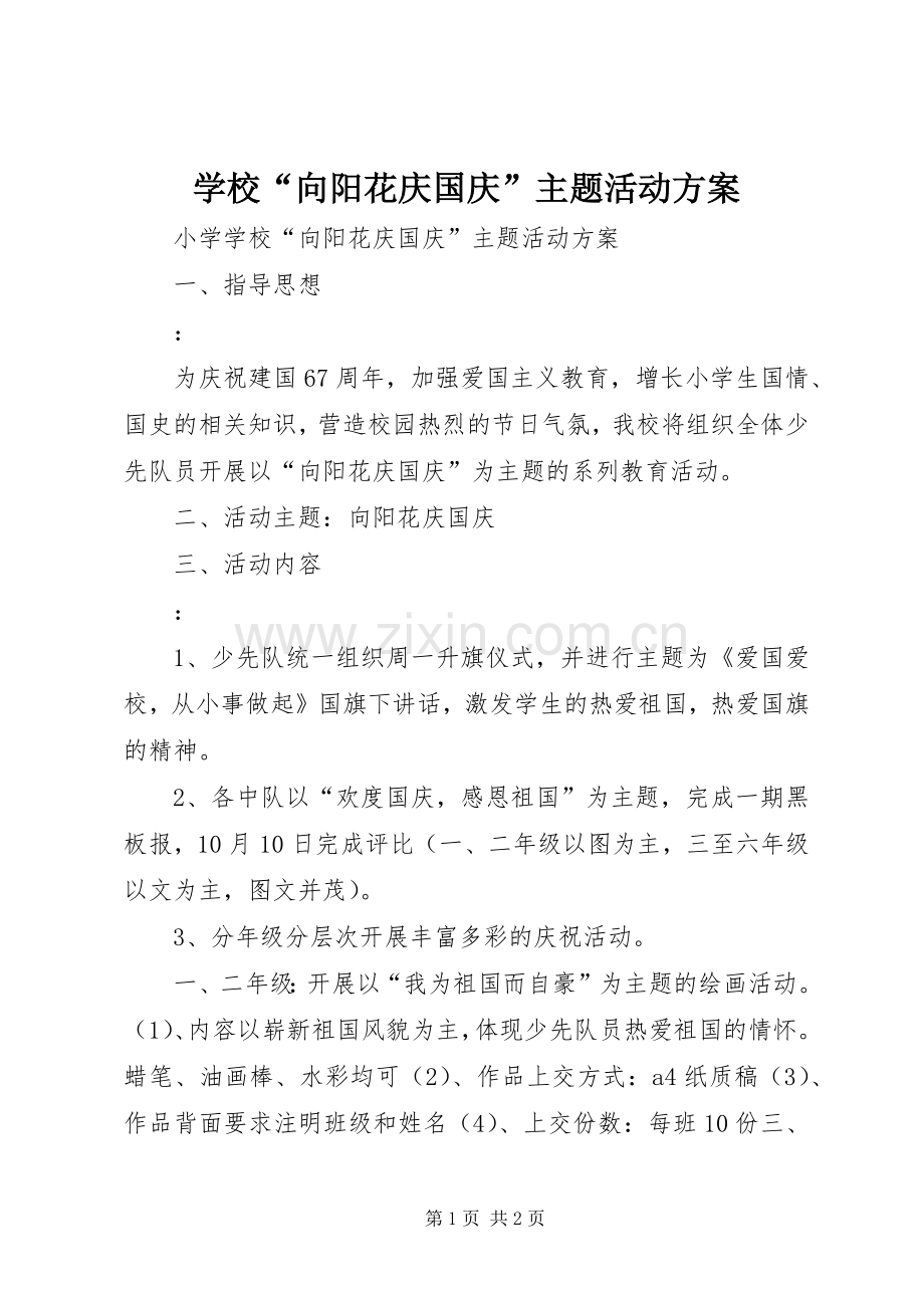 学校“向阳花庆国庆”主题活动实施方案.docx_第1页