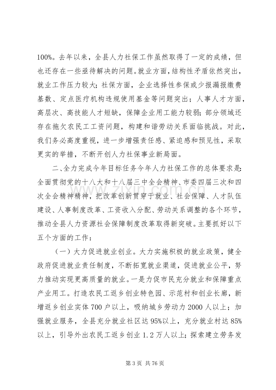 副县长在全县社会事业暨民生工作会上的讲话.docx_第3页