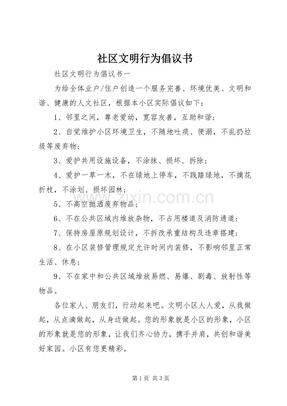 社区文明行为倡议书.docx_第1页