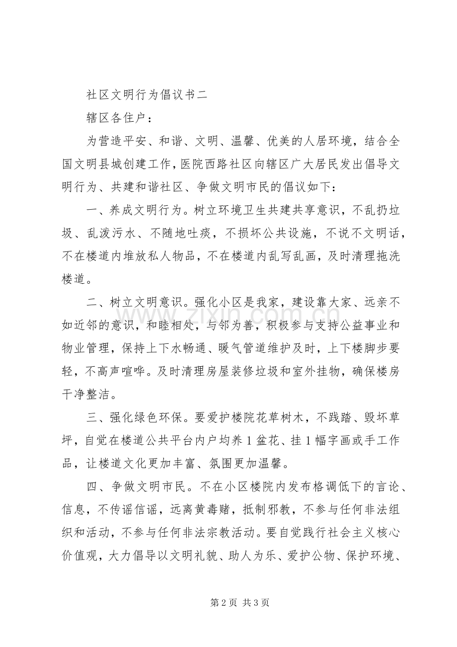 社区文明行为倡议书.docx_第2页