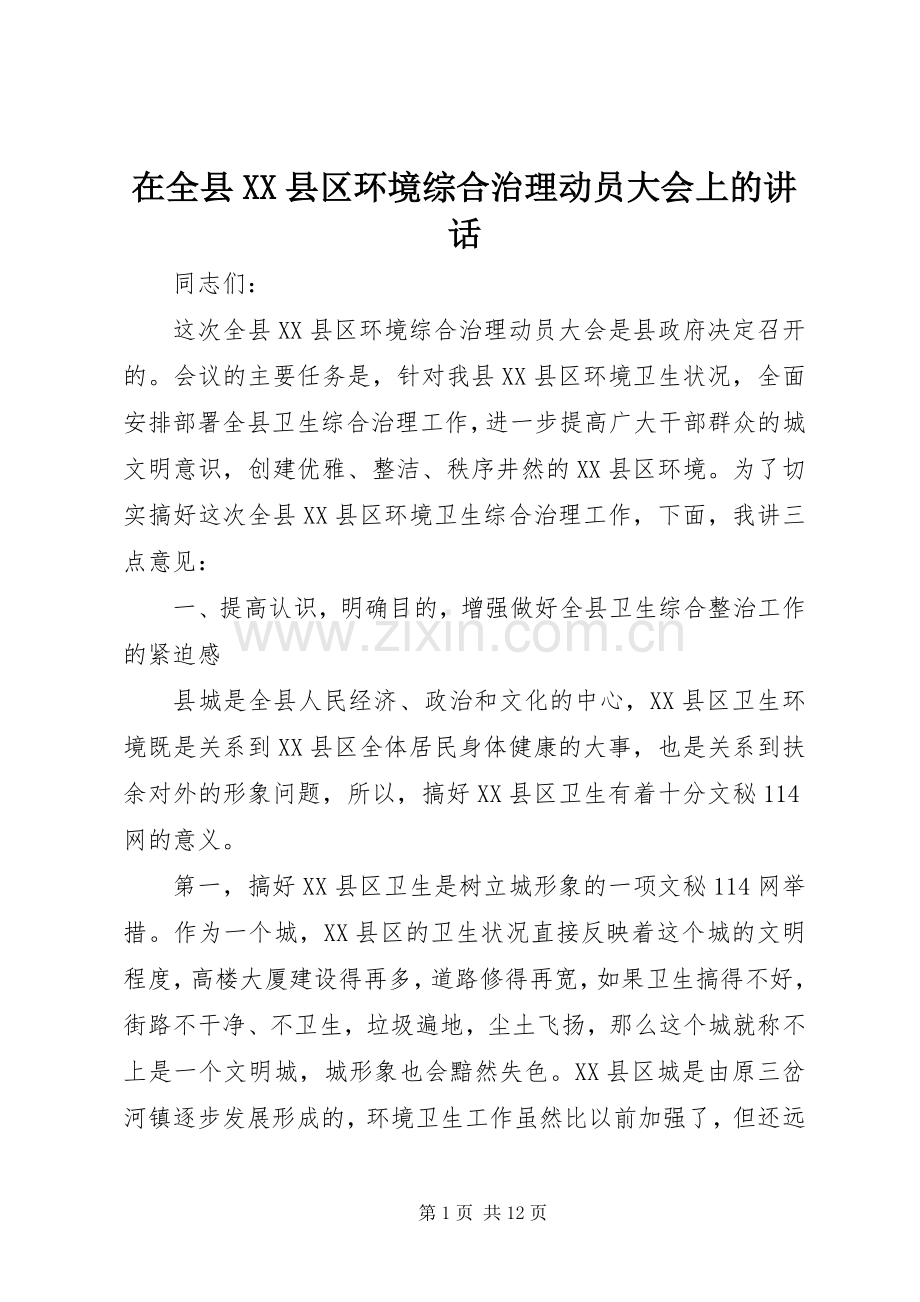 在全县XX县区环境综合治理动员大会上的讲话.docx_第1页