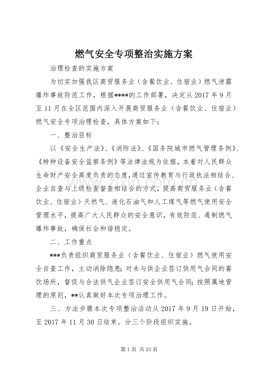 燃气安全专项整治方案.docx_第1页