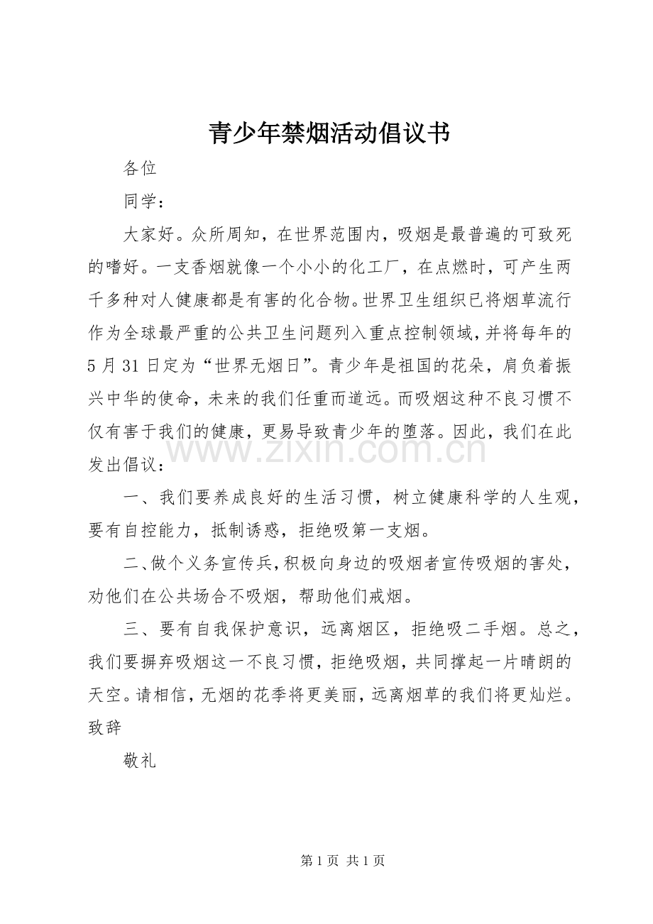 青少年禁烟活动倡议书.docx_第1页