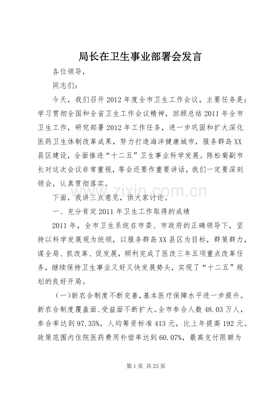 局长在卫生事业部署会发言.docx_第1页