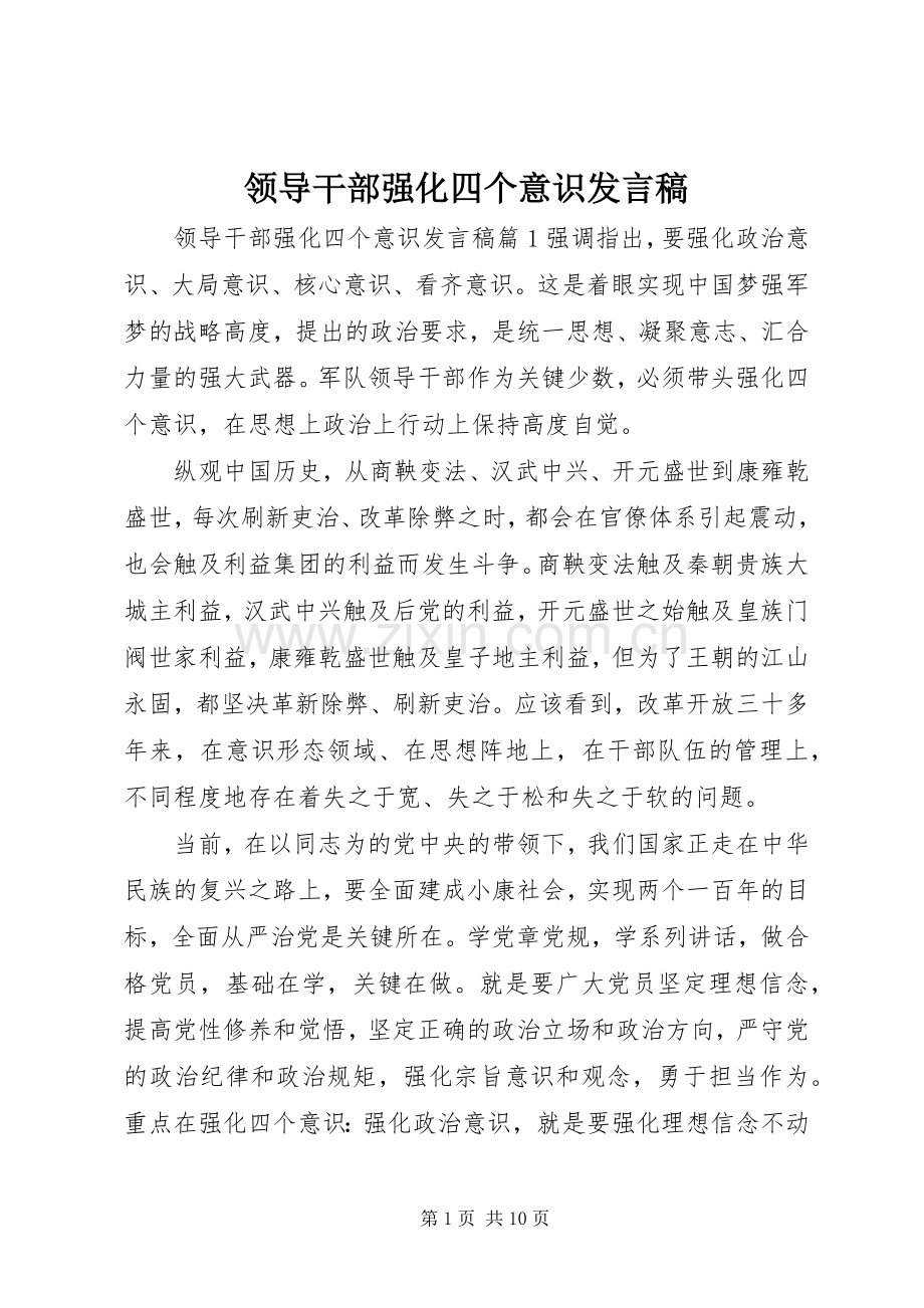 领导干部强化四个意识发言稿.docx_第1页