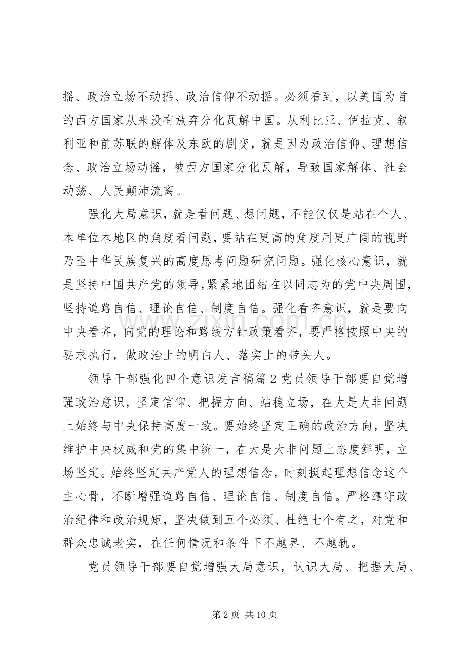 领导干部强化四个意识发言稿.docx_第2页