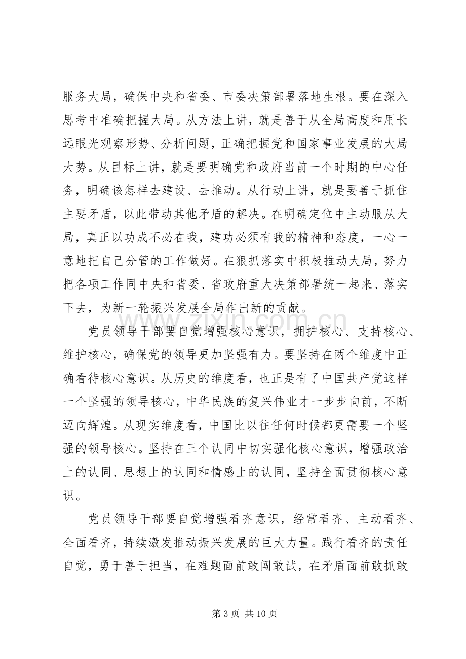 领导干部强化四个意识发言稿.docx_第3页