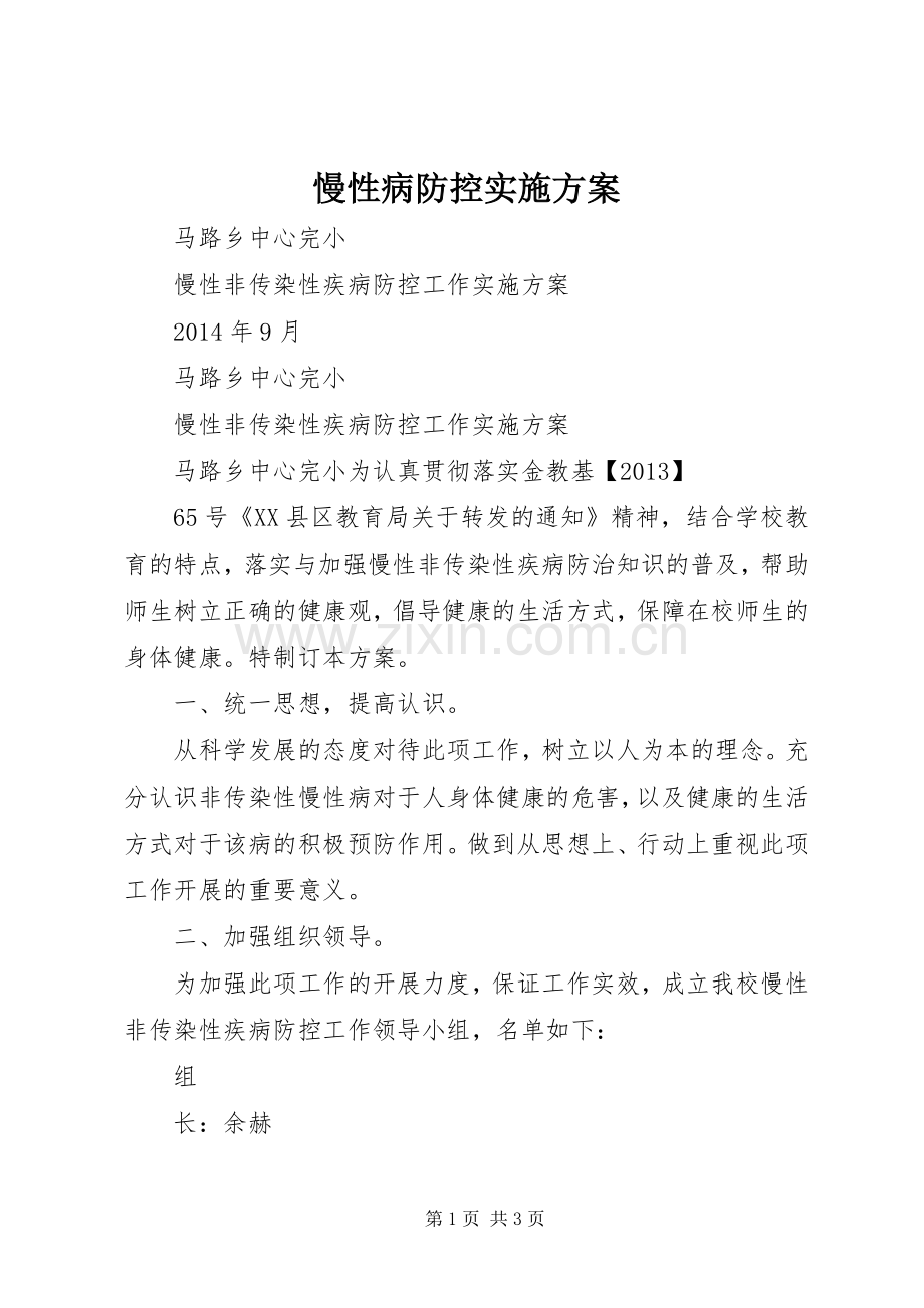 慢性病防控方案.docx_第1页