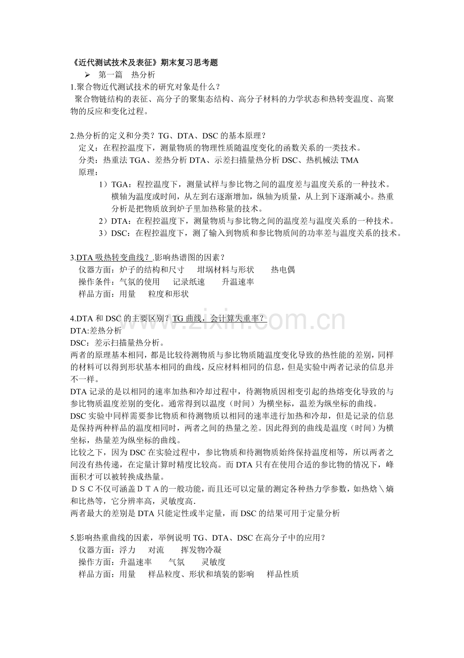 近代测试技术及表征期末复习思考题.doc_第1页