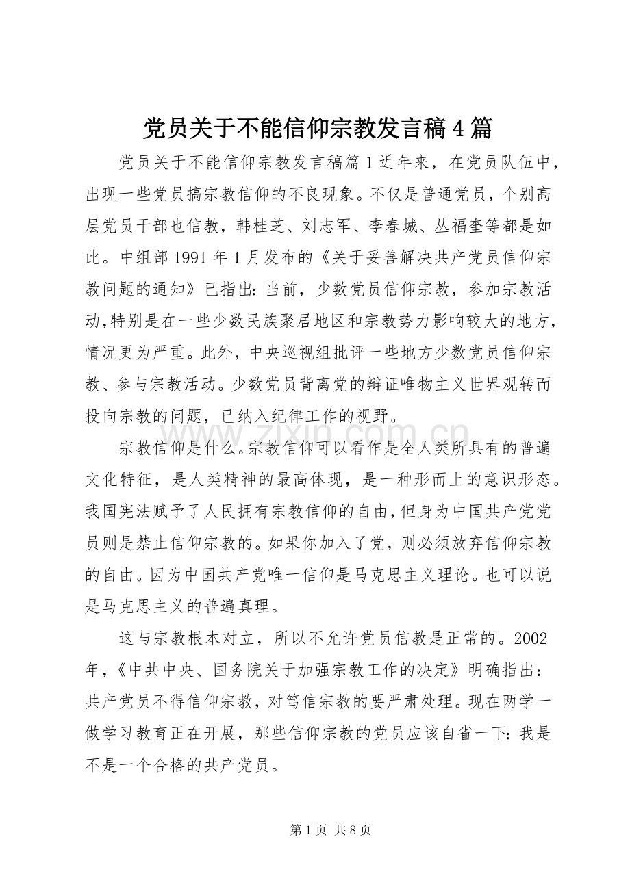 党员关于不能信仰宗教发言稿4篇.docx_第1页