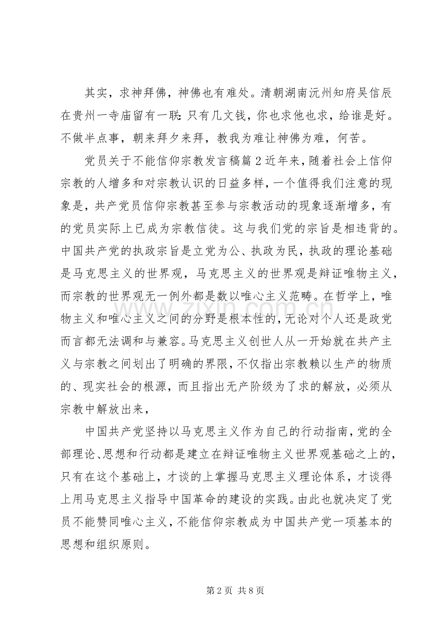 党员关于不能信仰宗教发言稿4篇.docx_第2页