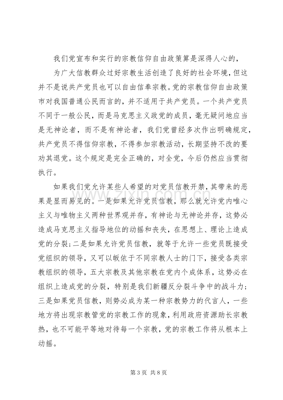 党员关于不能信仰宗教发言稿4篇.docx_第3页