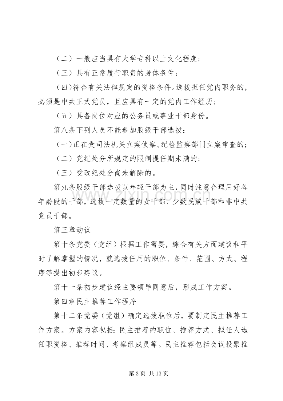 股级干部选拔任用工作实施方案.docx_第3页