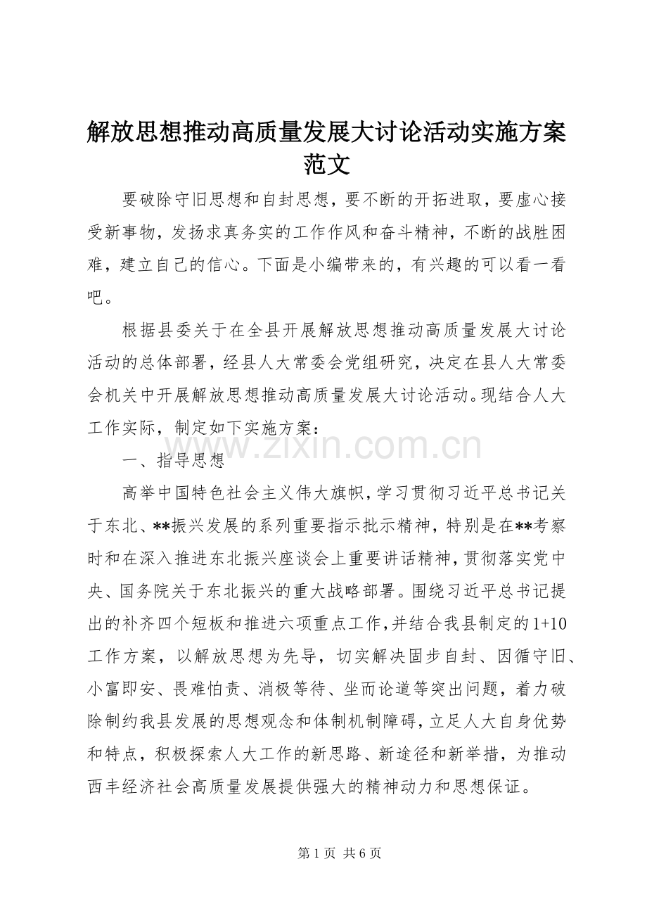 解放思想推动高质量发展大讨论活动方案范文.docx_第1页