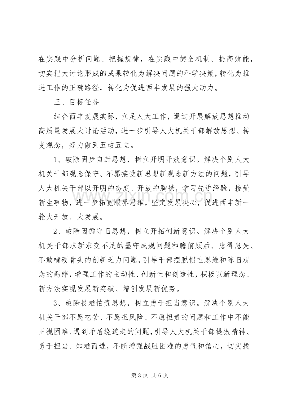 解放思想推动高质量发展大讨论活动方案范文.docx_第3页