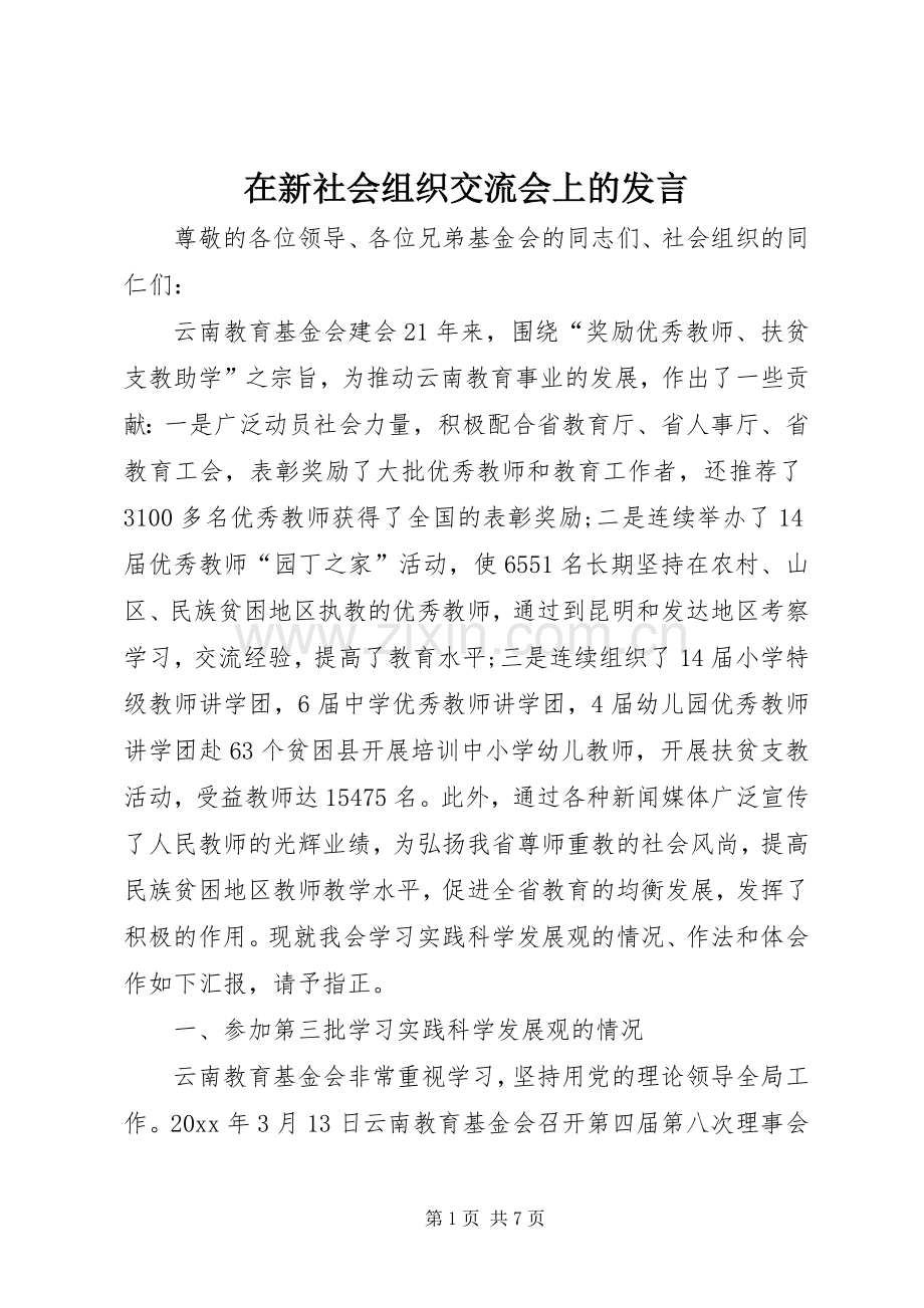 在新社会组织交流会上的发言稿.docx_第1页