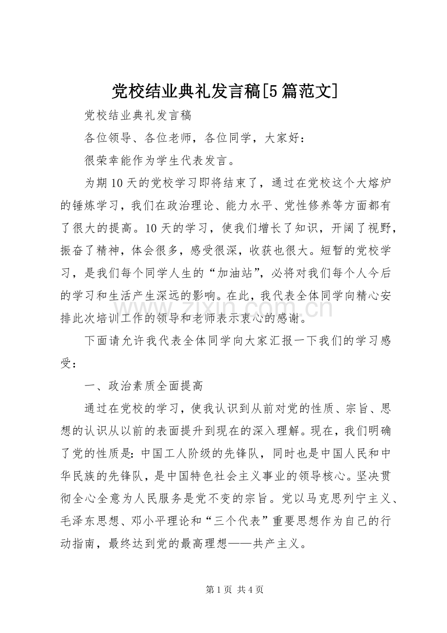 党校结业典礼发言稿范文[5篇范文].docx_第1页