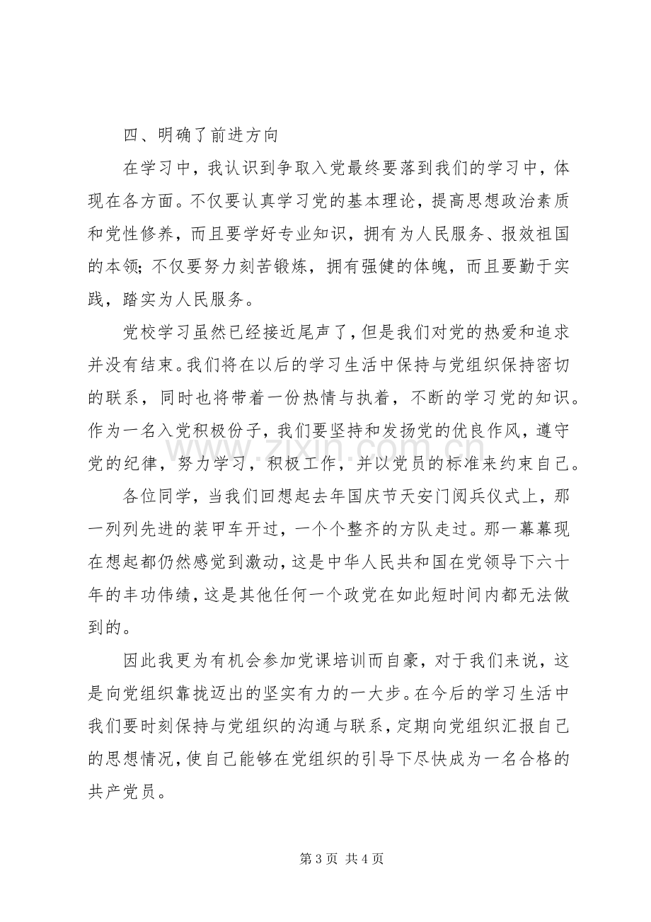 党校结业典礼发言稿范文[5篇范文].docx_第3页