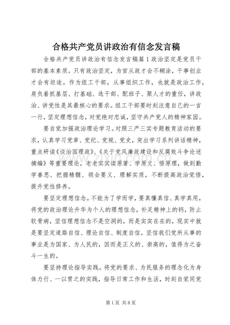 合格共产党员讲政治有信念发言稿.docx_第1页