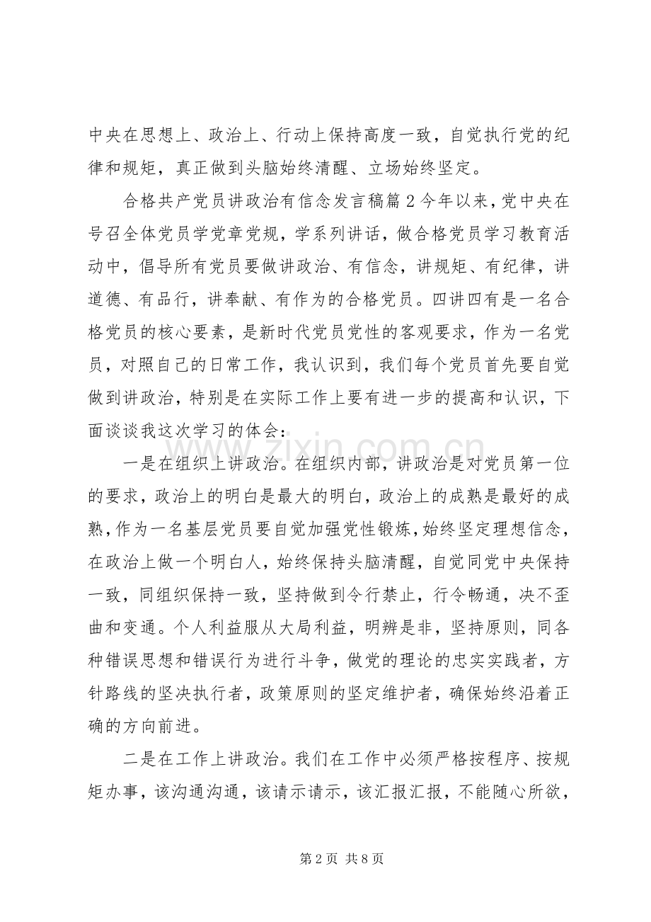 合格共产党员讲政治有信念发言稿.docx_第2页