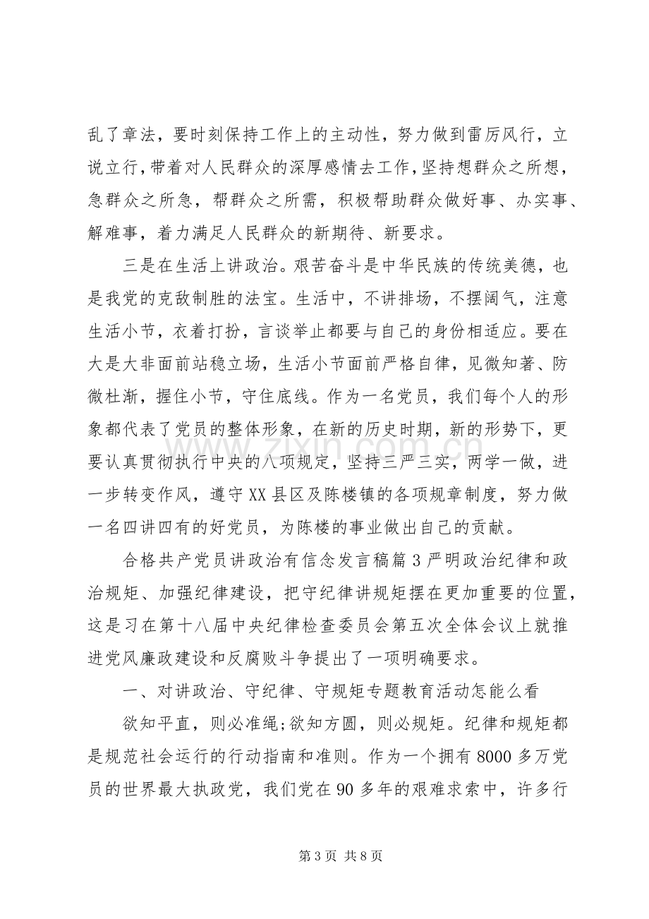 合格共产党员讲政治有信念发言稿.docx_第3页