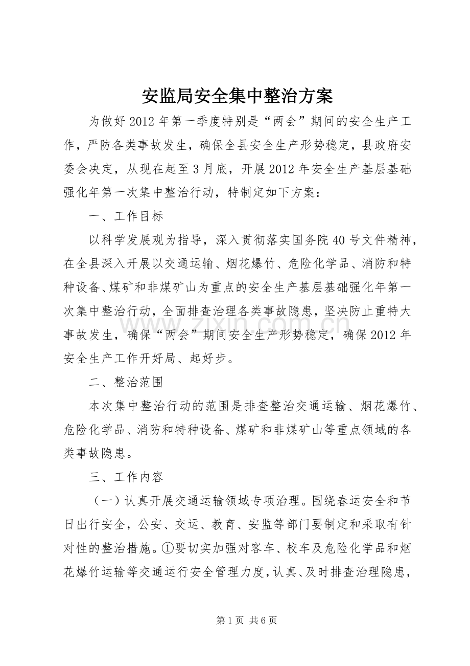 安监局安全集中整治实施方案.docx_第1页