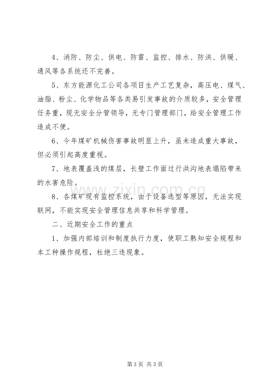 公司安委会会议发言稿.docx_第3页