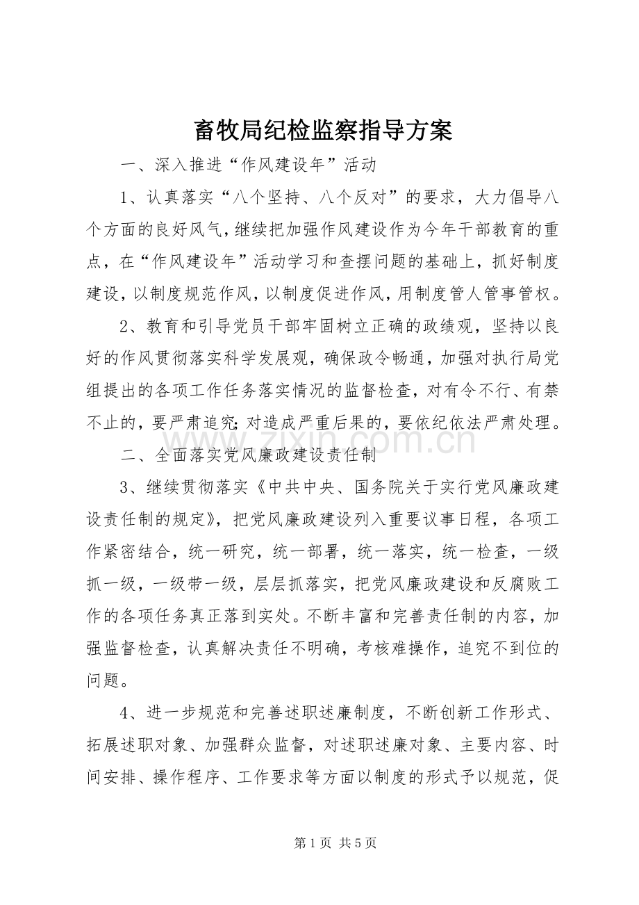 畜牧局纪检监察指导实施方案.docx_第1页