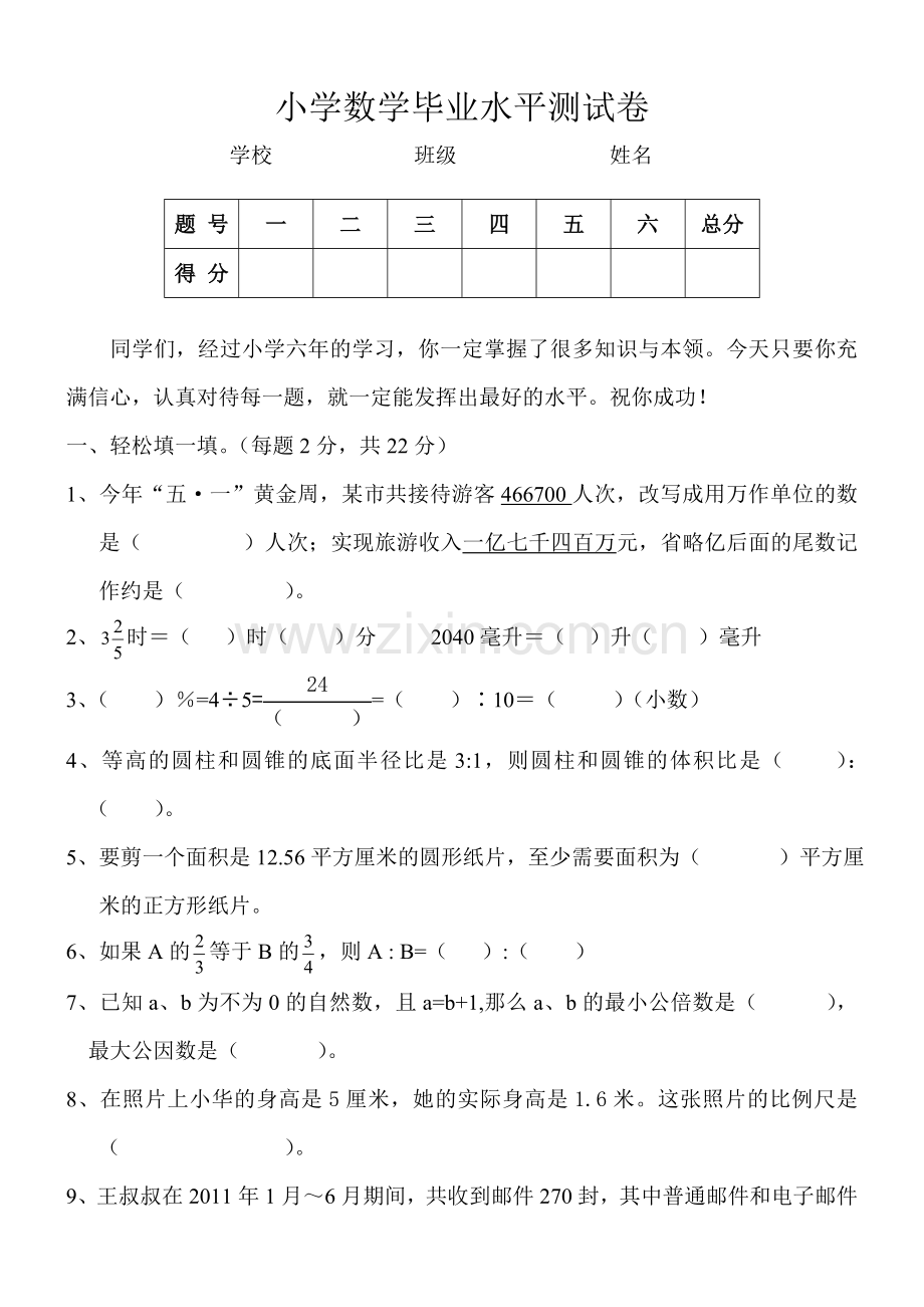 六年级数学毕业水平测试卷[1].doc_第1页