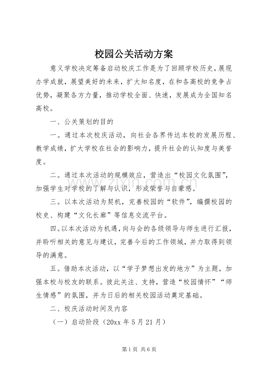 校园公关活动实施方案.docx_第1页