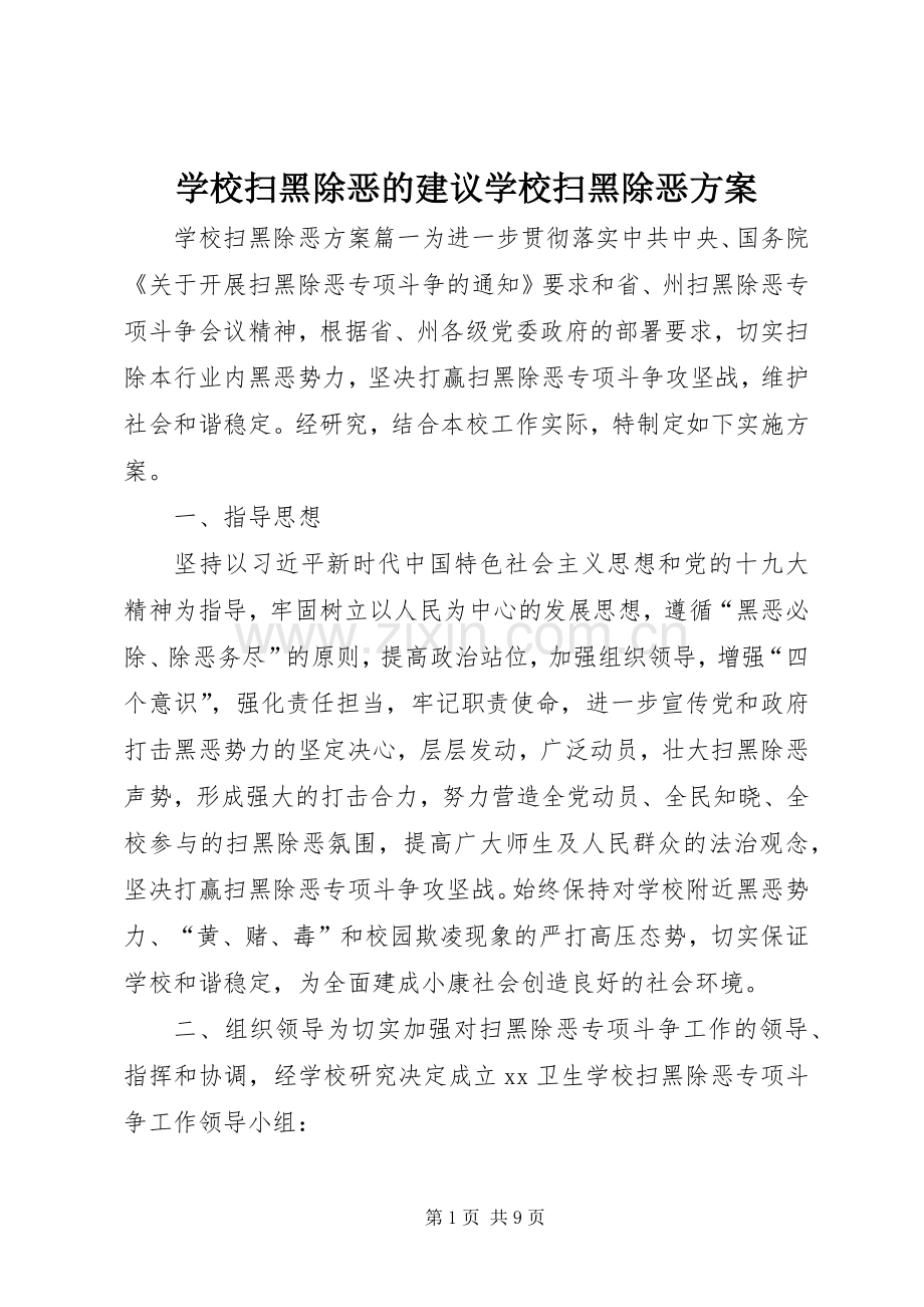 学校扫黑除恶的建议学校扫黑除恶实施方案.docx_第1页