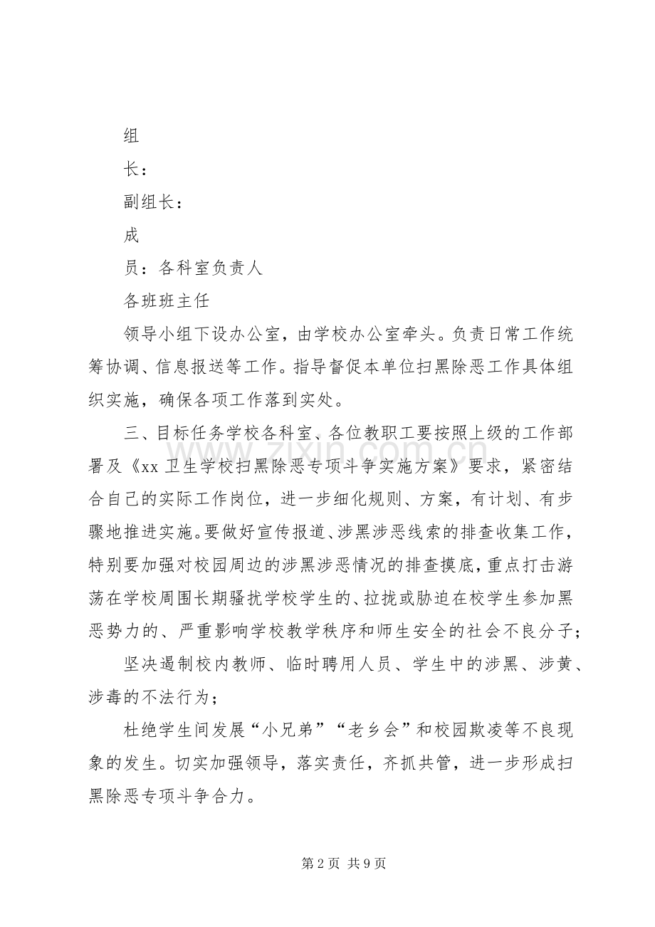 学校扫黑除恶的建议学校扫黑除恶实施方案.docx_第2页